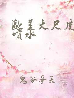 欧美大尺度高潮喷水