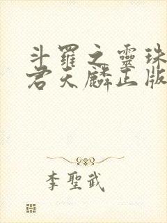 斗罗之灵珠神剑君天麟正版