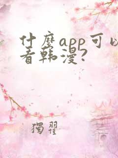 什么app可以看韩漫?