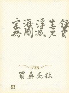 定海浮生录小说无删减免费阅读