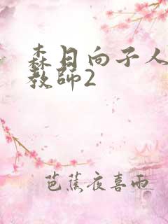 森日向子人妻女教师2