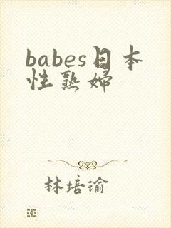 babes日本性熟妇