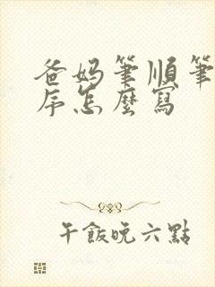 爸妈笔顺笔画顺序怎么写