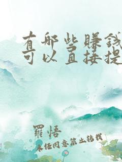 有哪些赚钱软件可以直接提现到微信