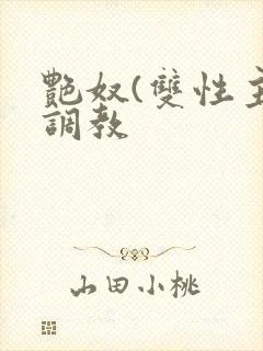 艳奴(双性主奴调教