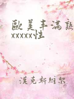 欧美丰满熟妇乱xxxxx性