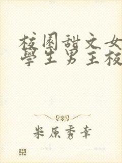 校园甜文女主转学生男主校霸