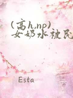 (高h,np)女奶水被民工2