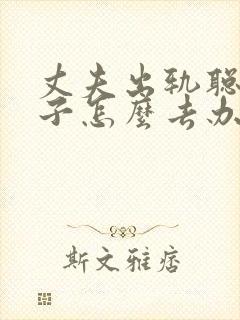 丈夫出轨聪明妻子怎么去办呢