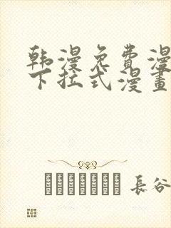 韩漫免费漫画 下拉式漫画