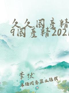 久久国产精品99国产精2021