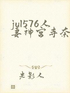jul576人妻神宫寺奈绪