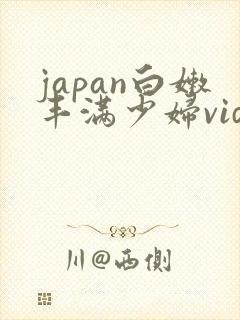 japan白嫩丰满少妇videoshd