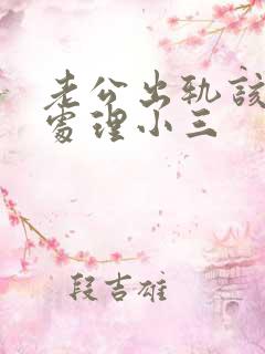 老公出轨该怎么处理小三