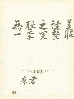 无耻之徒美剧第一季完整版