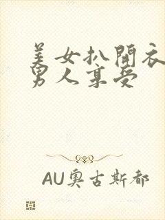 美女扒开衣服让男人享受