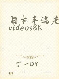 日本丰满老熟妇videos8k