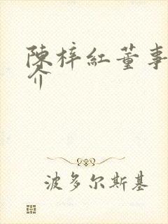 陈梓红董事长简介