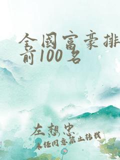 全国富豪排行榜前100名