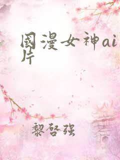 国漫女神ai图片
