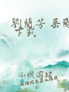 刘兰芳 岳飞传 下载