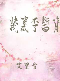 快穿不断作死后我成了白月光小说