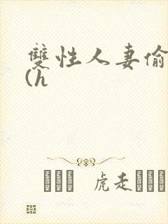 双性人妻偷腥记(h