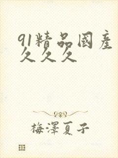 91精品国产片久久久