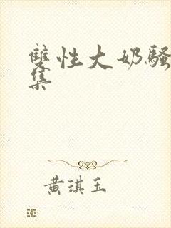 双性大奶骚货合集