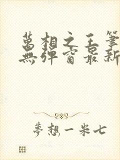 万相之王笔趣阁无弹窗最新阅读