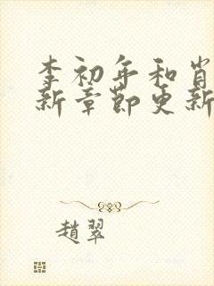 李初年和肖媛最新章节更新