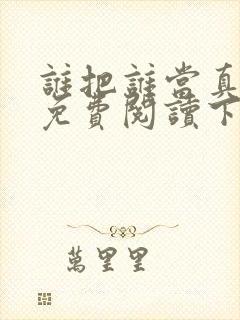 谁把谁当真漫画免费阅读下拉式六漫画星球