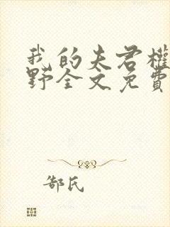 我的夫君权倾朝野全文免费阅读