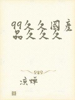 99久久国产精品久久久