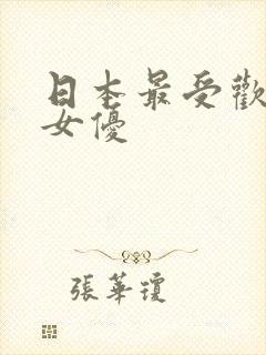 日本最受欢迎的女优