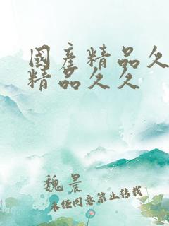 国产精品久久久精品久久