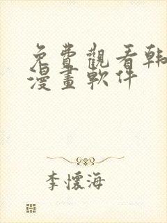 免费观看韩漫的漫画软件