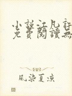 小说江凡许悠然免费阅读无弹窗