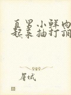 直男小鲜肉被绑起来抽打调教网站