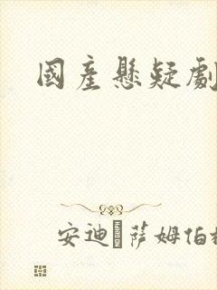 国产悬疑剧豆瓣