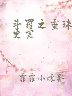 斗罗之灵珠神剑更完