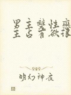 男主双性恋对女主占有欲很强