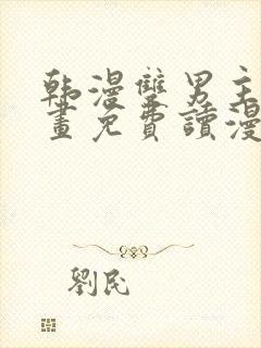 韩漫双男主漫画画免费读漫画