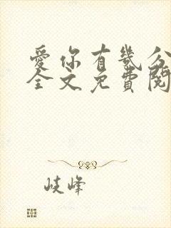 爱你有几分小说全文免费阅读无弹窗