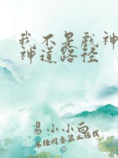 我不是戏神所有神道路径