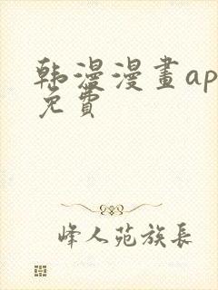 韩漫漫画app免费