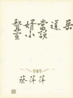 赘婿当道岳风柳萱小说