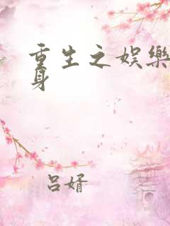 重生之娱乐圈替身