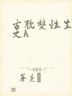 古耽双性生子宠文h