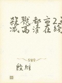 杀戮都市2无删减高清在线